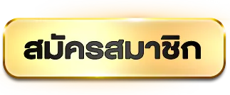 สมัครบาคาร่า