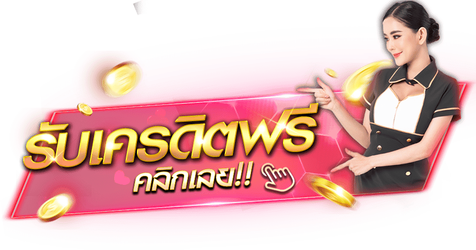 บาคาร่าเครดิตฟรี